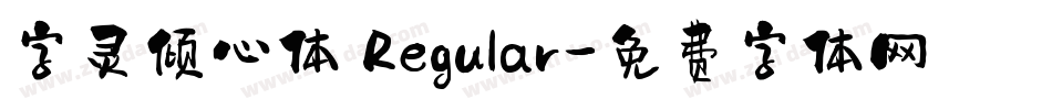 字灵倾心体 Regular字体转换